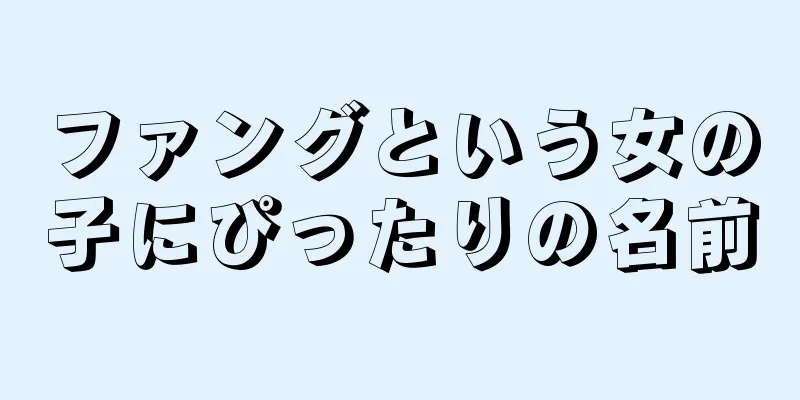 ファングという女の子にぴったりの名前
