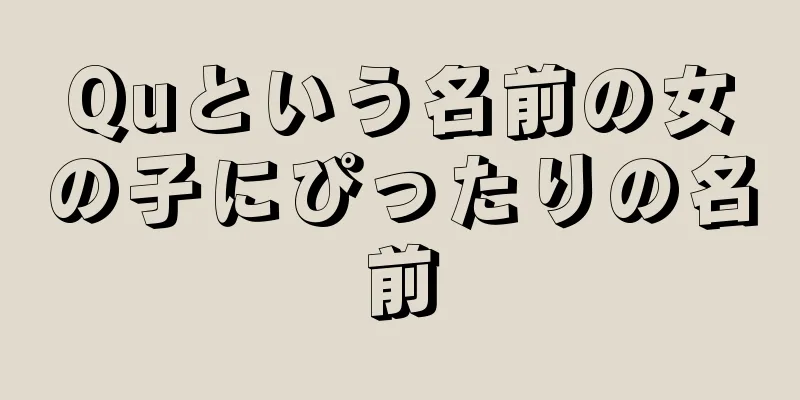 Quという名前の女の子にぴったりの名前
