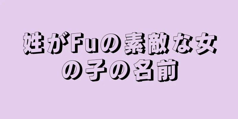 姓がFuの素敵な女の子の名前