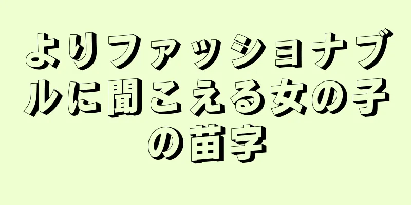 よりファッショナブルに聞こえる女の子の苗字