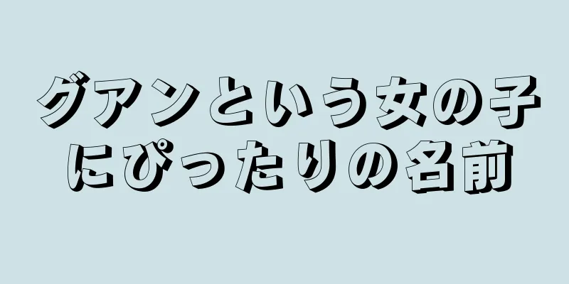 グアンという女の子にぴったりの名前
