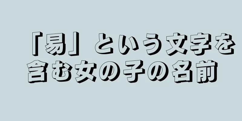 「易」という文字を含む女の子の名前