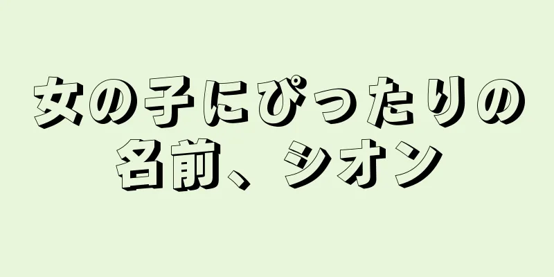 女の子にぴったりの名前、シオン