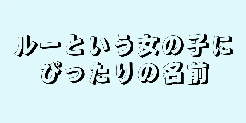 ルーという女の子にぴったりの名前