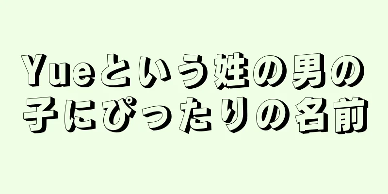 Yueという姓の男の子にぴったりの名前