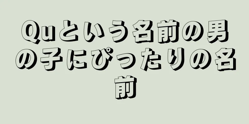 Quという名前の男の子にぴったりの名前