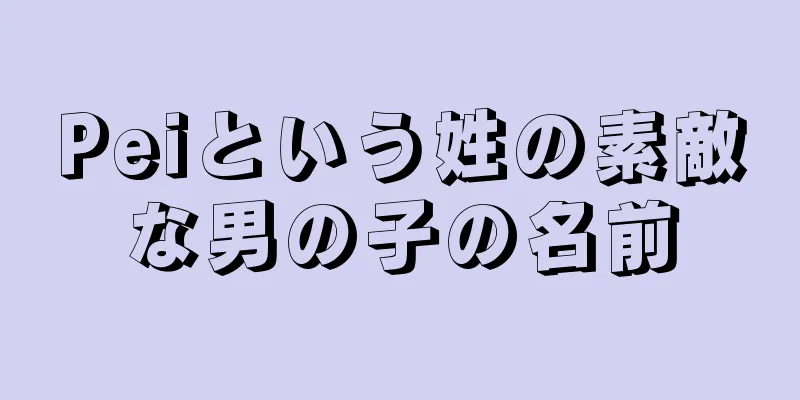 Peiという姓の素敵な男の子の名前