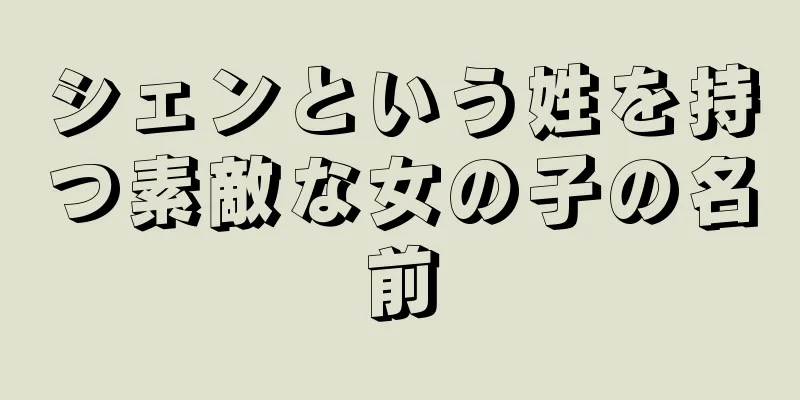 シェンという姓を持つ素敵な女の子の名前