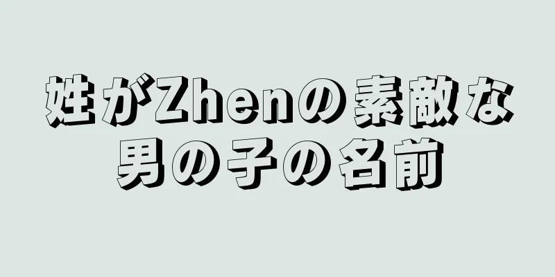 姓がZhenの素敵な男の子の名前
