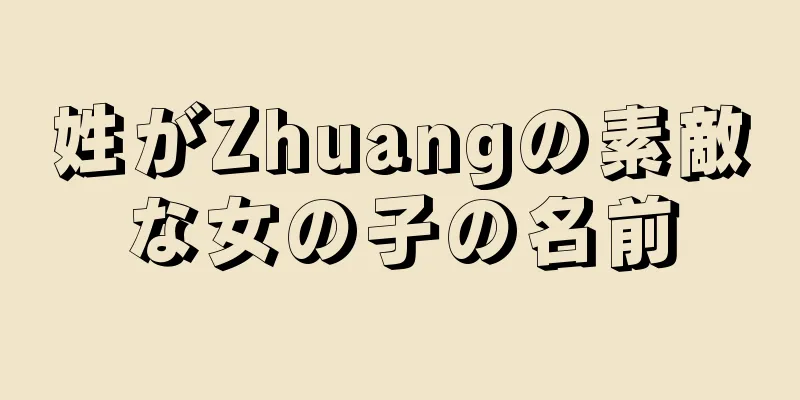 姓がZhuangの素敵な女の子の名前