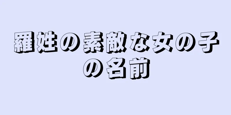 羅姓の素敵な女の子の名前