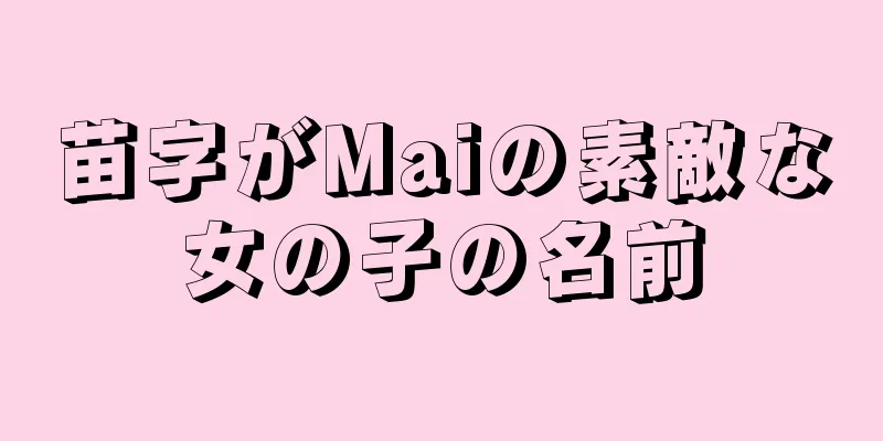 苗字がMaiの素敵な女の子の名前