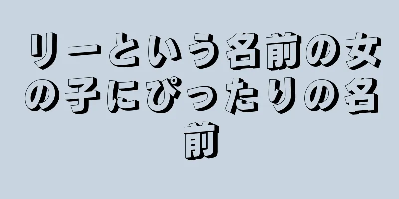 リーという名前の女の子にぴったりの名前