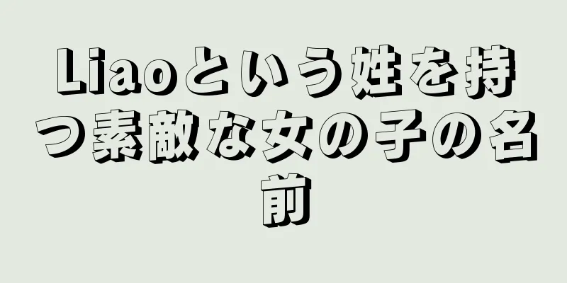 Liaoという姓を持つ素敵な女の子の名前