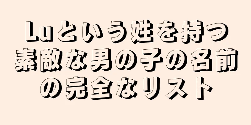 Luという姓を持つ素敵な男の子の名前の完全なリスト
