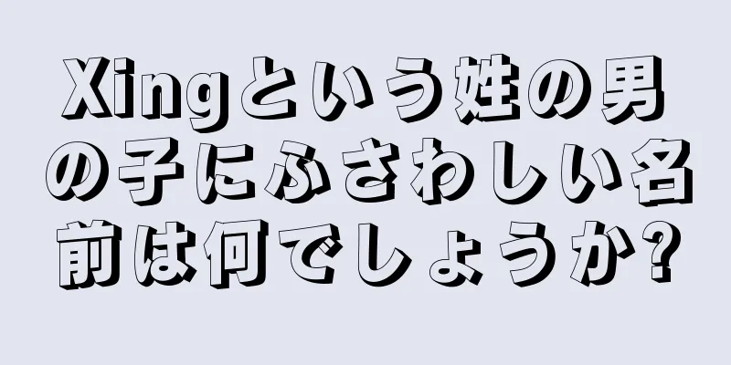 Xingという姓の男の子にふさわしい名前は何でしょうか?