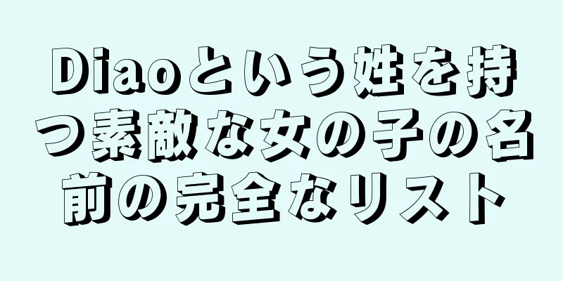 Diaoという姓を持つ素敵な女の子の名前の完全なリスト