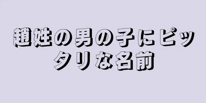 趙姓の男の子にピッタリな名前