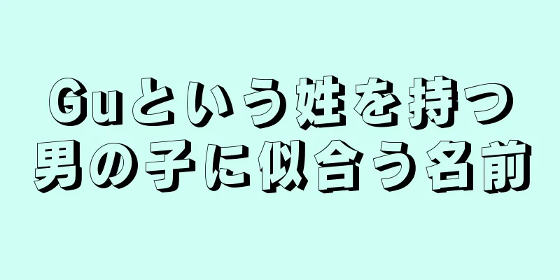 Guという姓を持つ男の子に似合う名前