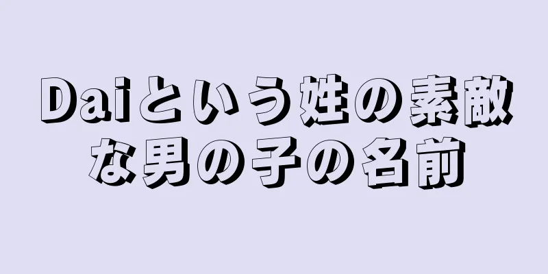 Daiという姓の素敵な男の子の名前