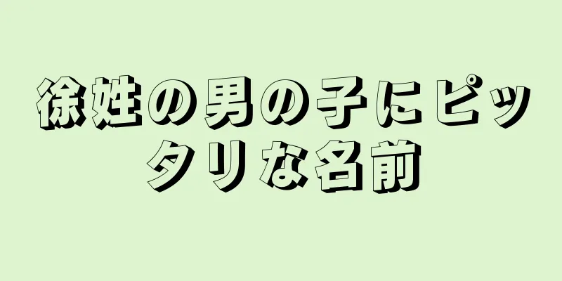 徐姓の男の子にピッタリな名前