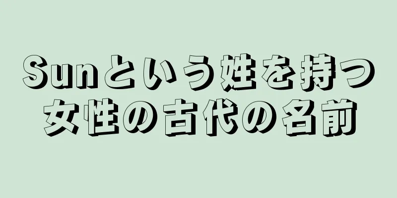 Sunという姓を持つ女性の古代の名前