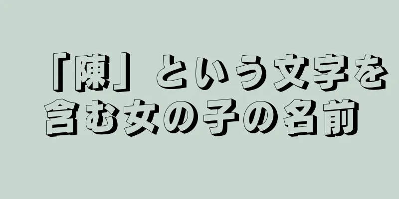 「陳」という文字を含む女の子の名前