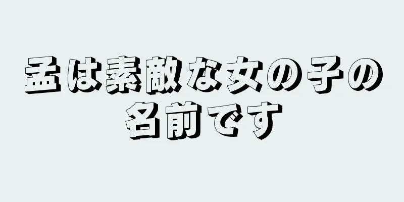 孟は素敵な女の子の名前です
