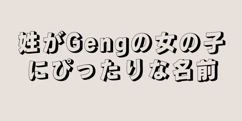 姓がGengの女の子にぴったりな名前