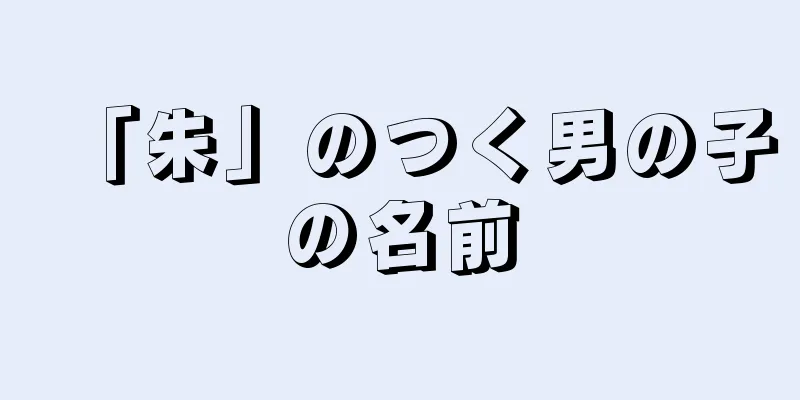 「朱」のつく男の子の名前