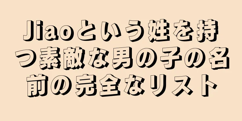Jiaoという姓を持つ素敵な男の子の名前の完全なリスト