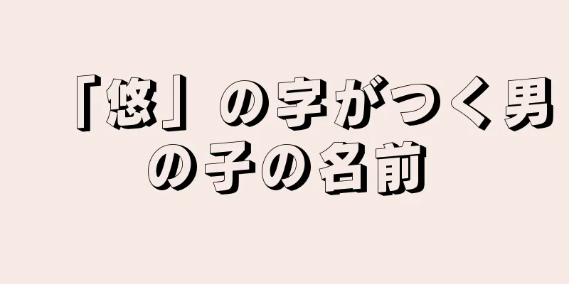 「悠」の字がつく男の子の名前