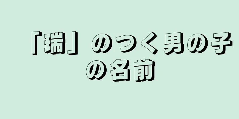 「瑞」のつく男の子の名前