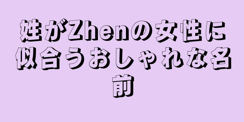 姓がZhenの女性に似合うおしゃれな名前
