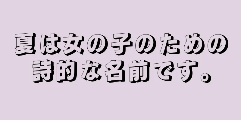 夏は女の子のための詩的な名前です。
