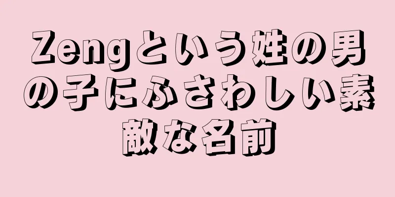 Zengという姓の男の子にふさわしい素敵な名前