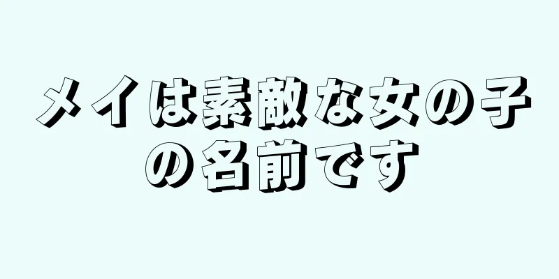 メイは素敵な女の子の名前です
