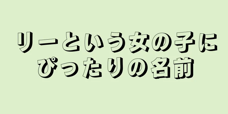 リーという女の子にぴったりの名前