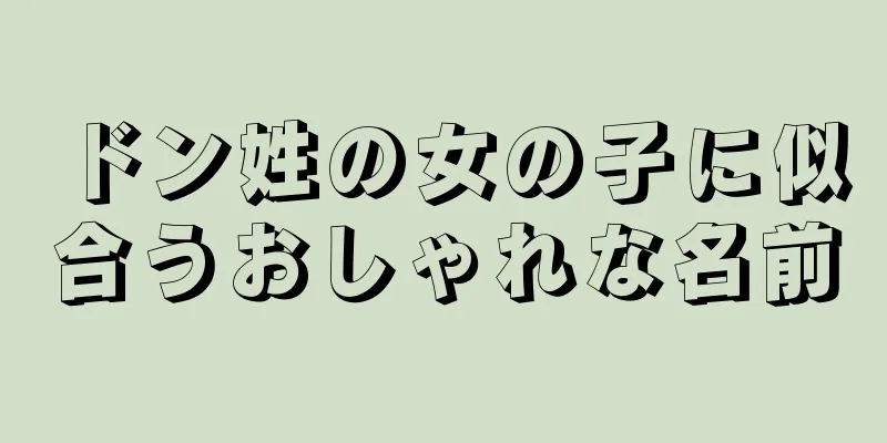 ドン姓の女の子に似合うおしゃれな名前