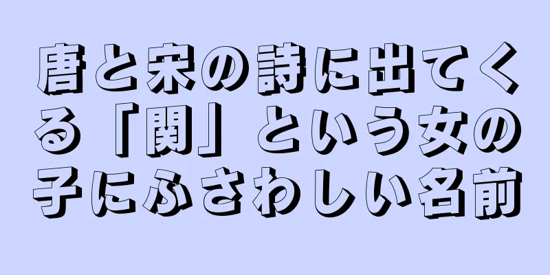 唐と宋の詩に出てくる「関」という女の子にふさわしい名前