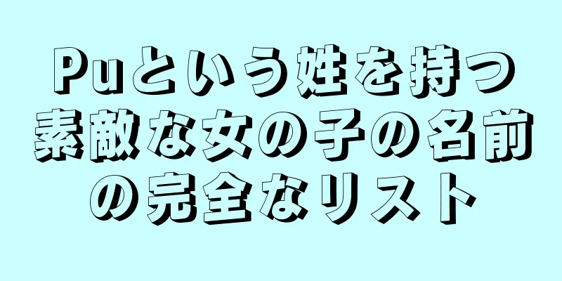 Puという姓を持つ素敵な女の子の名前の完全なリスト