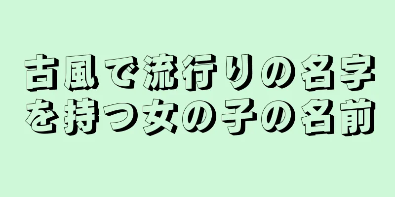 古風で流行りの名字を持つ女の子の名前