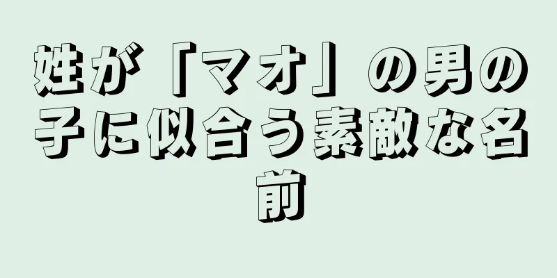 姓が「マオ」の男の子に似合う素敵な名前