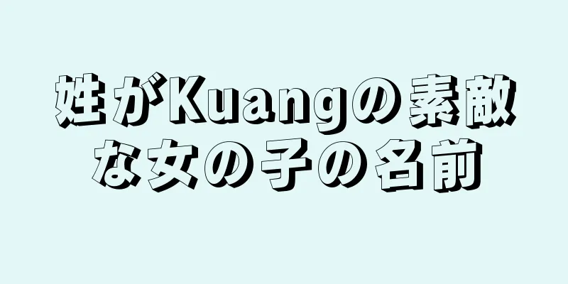姓がKuangの素敵な女の子の名前