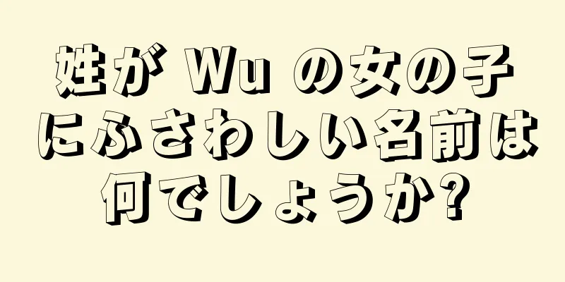 姓が Wu の女の子にふさわしい名前は何でしょうか?