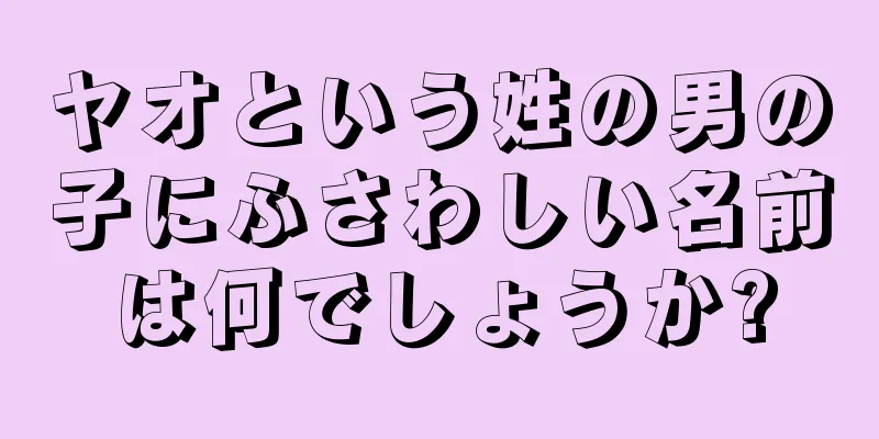 ヤオという姓の男の子にふさわしい名前は何でしょうか?