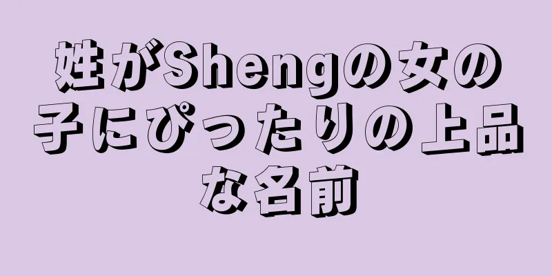 姓がShengの女の子にぴったりの上品な名前