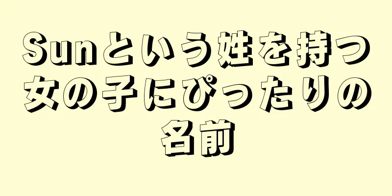 Sunという姓を持つ女の子にぴったりの名前