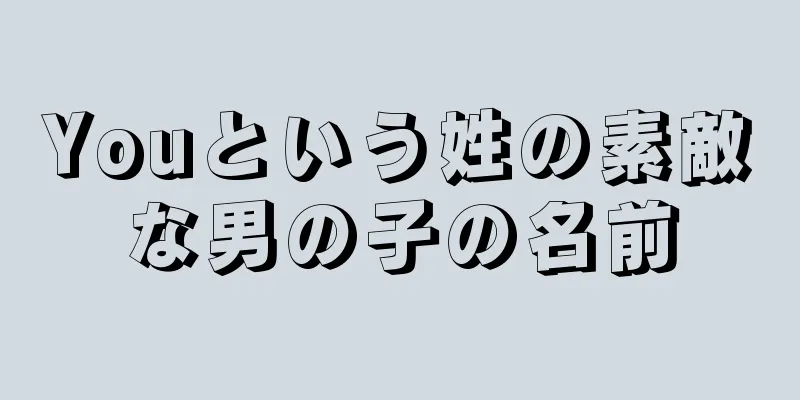 Youという姓の素敵な男の子の名前