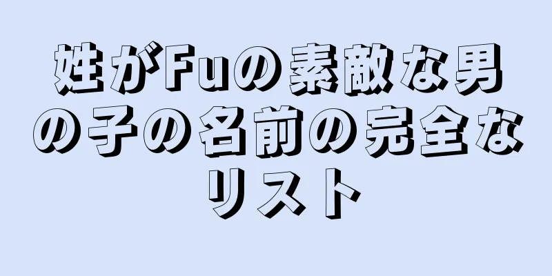 姓がFuの素敵な男の子の名前の完全なリスト